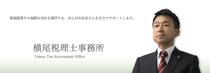 横尾税理士事務所