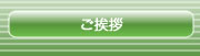 税理士 横尾 ご挨拶
