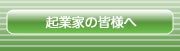 起業家の皆様へ