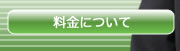 料金について