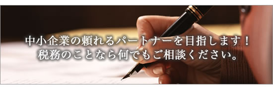中小企業のパートナー